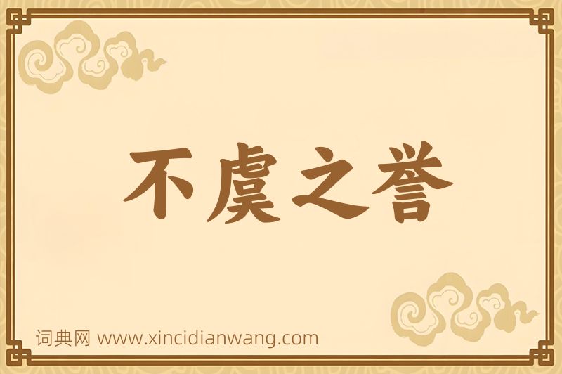 成语不虞之誉图片