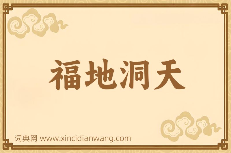 成语福地洞天图片
