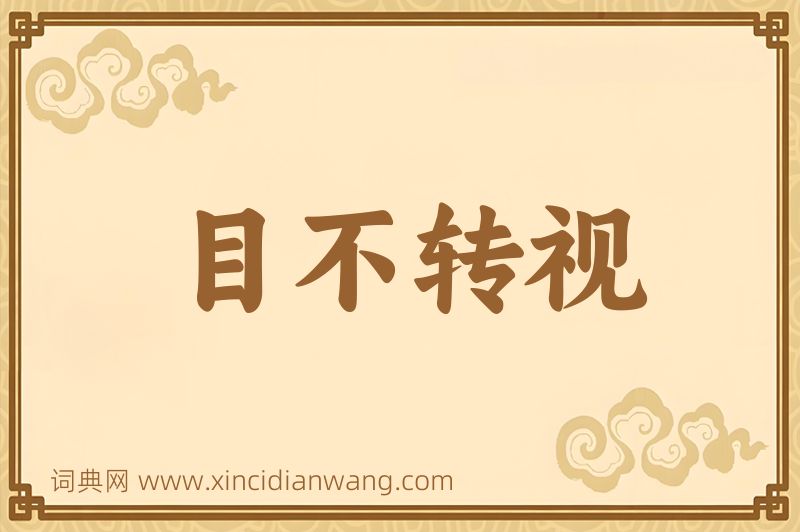 成语目不转视图片
