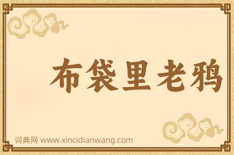 成语布袋里老鸦图片