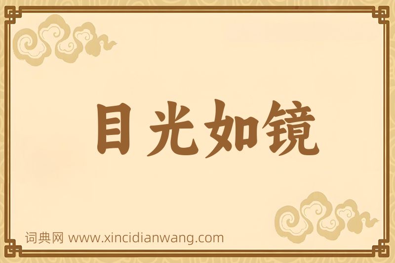 成语目光如镜图片