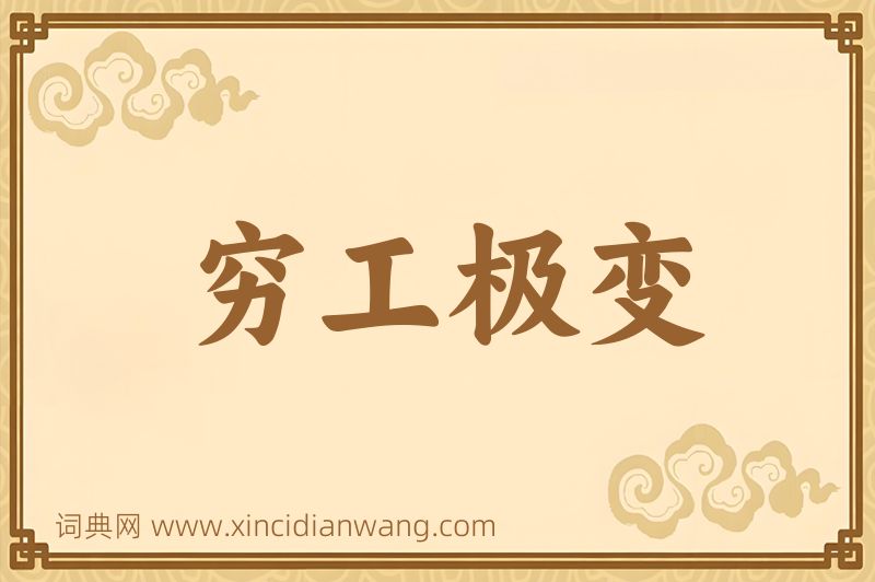 成语穷工极变图片