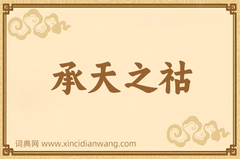 成语承天之祜图片