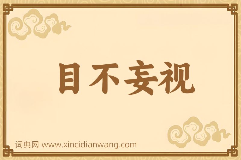 成语目不妄视图片