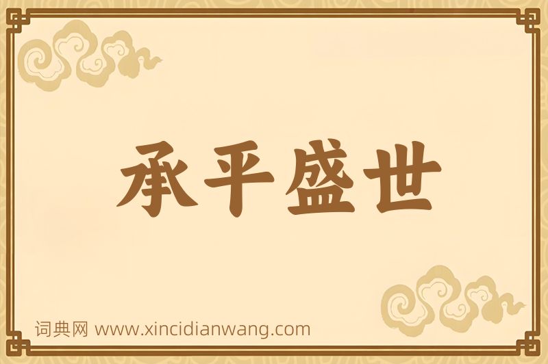 成语承平盛世图片