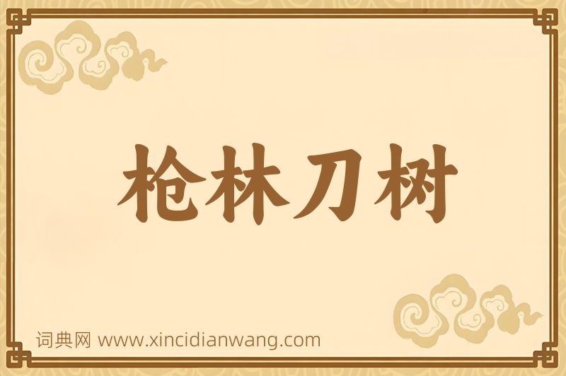 成语枪林刀树图片