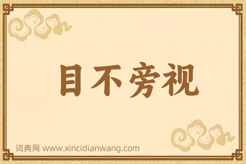 成语目不旁视图片