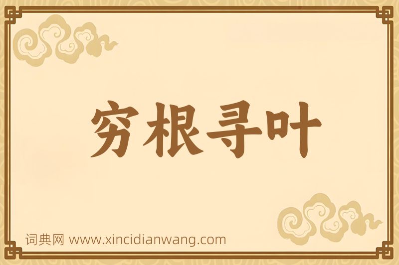 成语穷根寻叶图片
