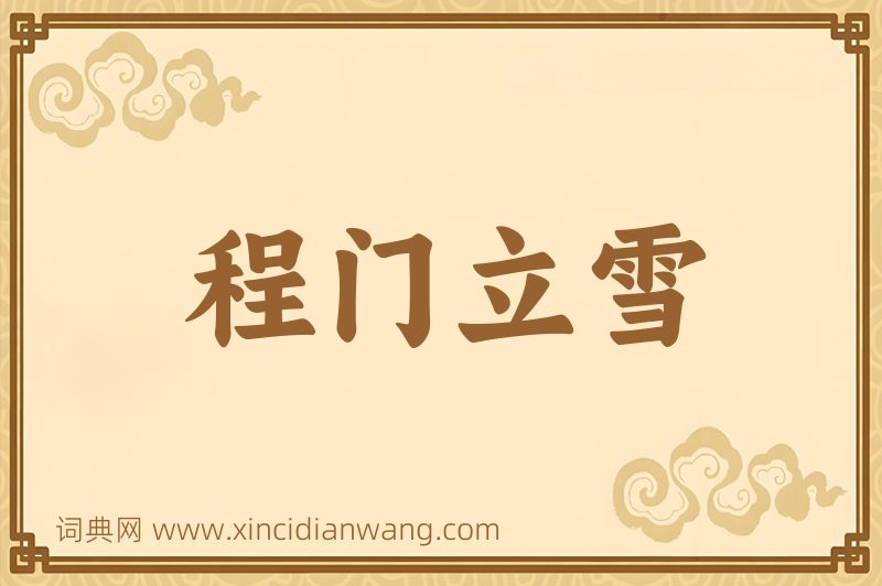 成语程门立雪图片