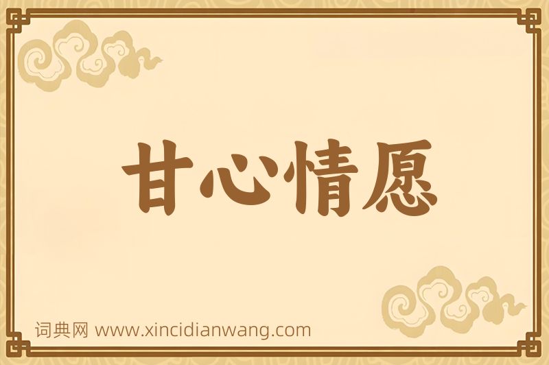 成语甘心情愿图片