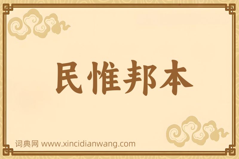 成语民惟邦本图片