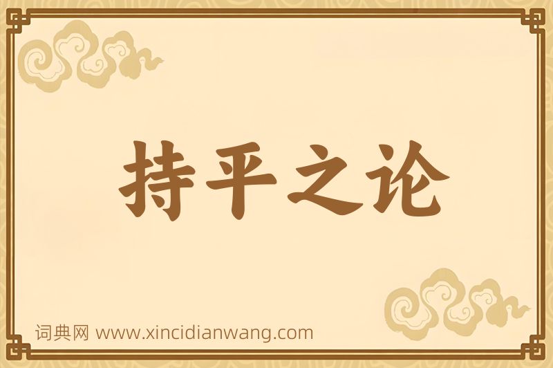 成语持平之论图片