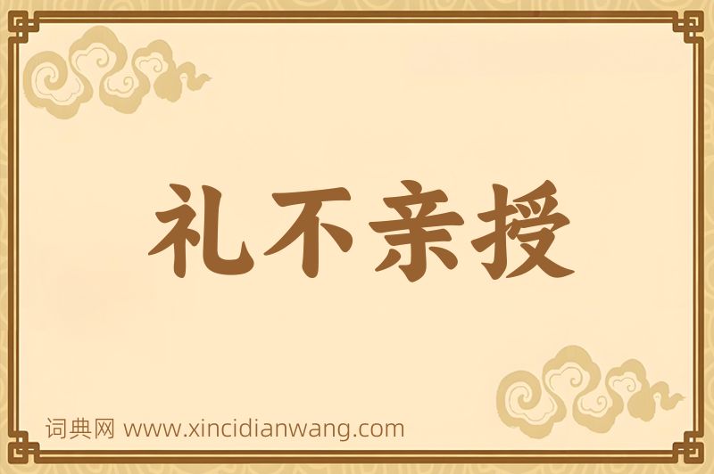 成语礼不亲授图片