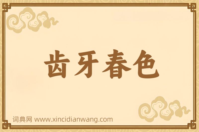 成语齿牙春色图片