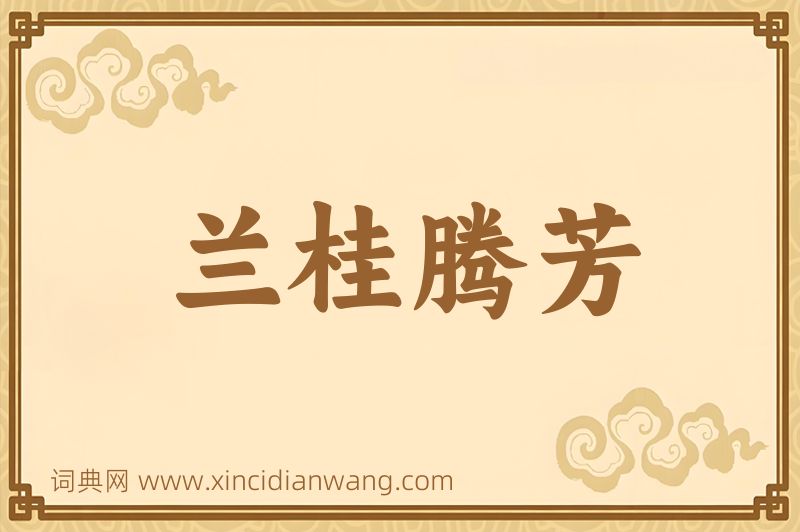 成语兰桂腾芳图片