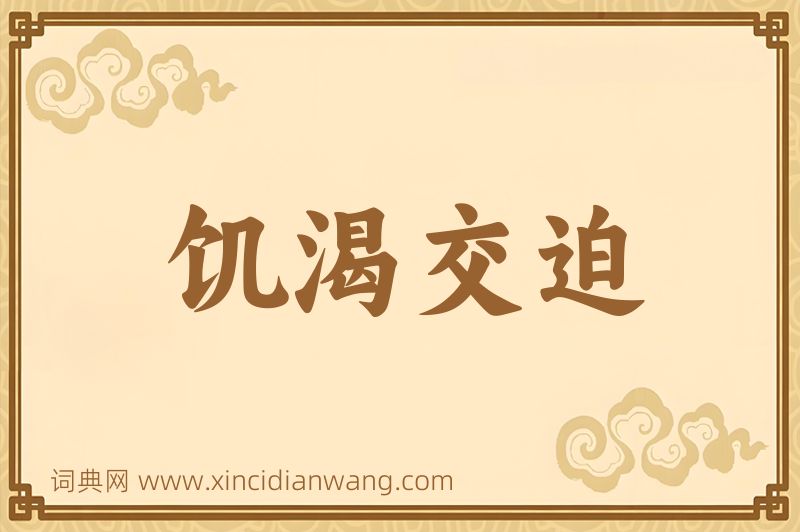 成语饥渴交迫图片