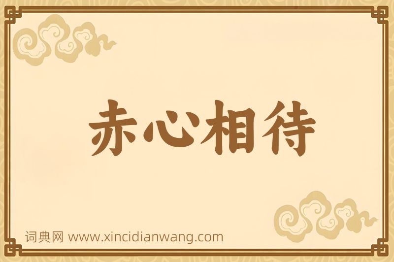 成语赤心相待图片