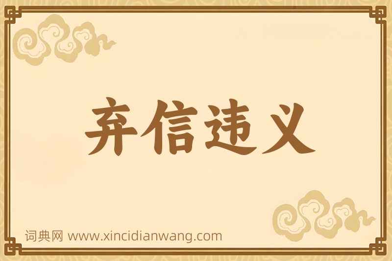 成语弃信违义图片