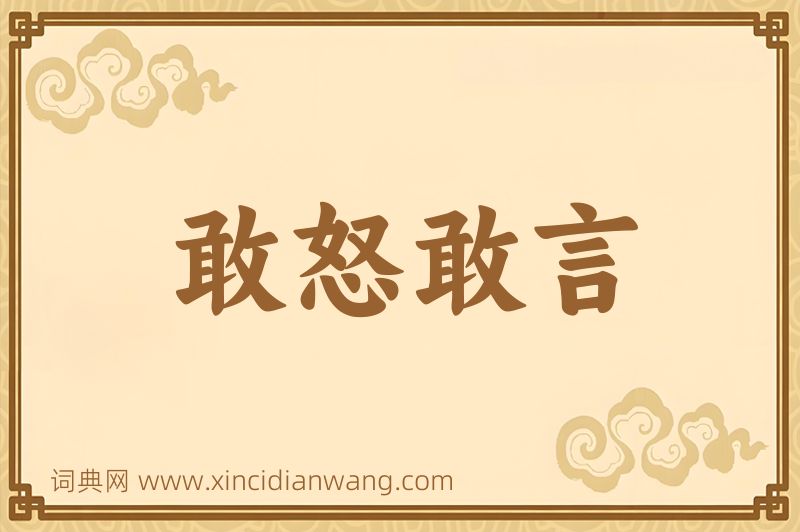 成语敢怒敢言图片