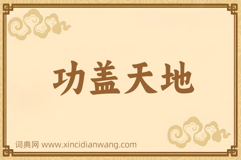 成语功盖天地图片