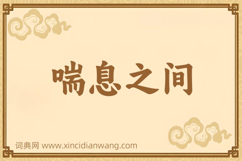 成语喘息之间图片