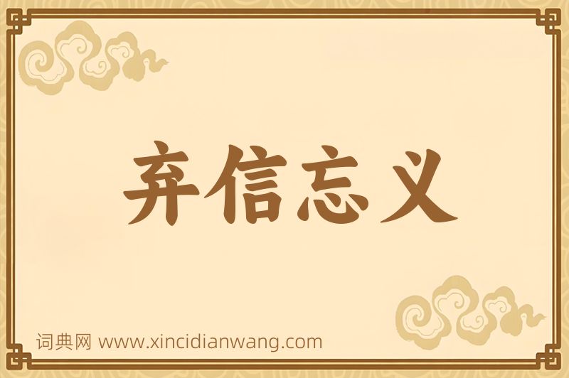 成语弃信忘义图片