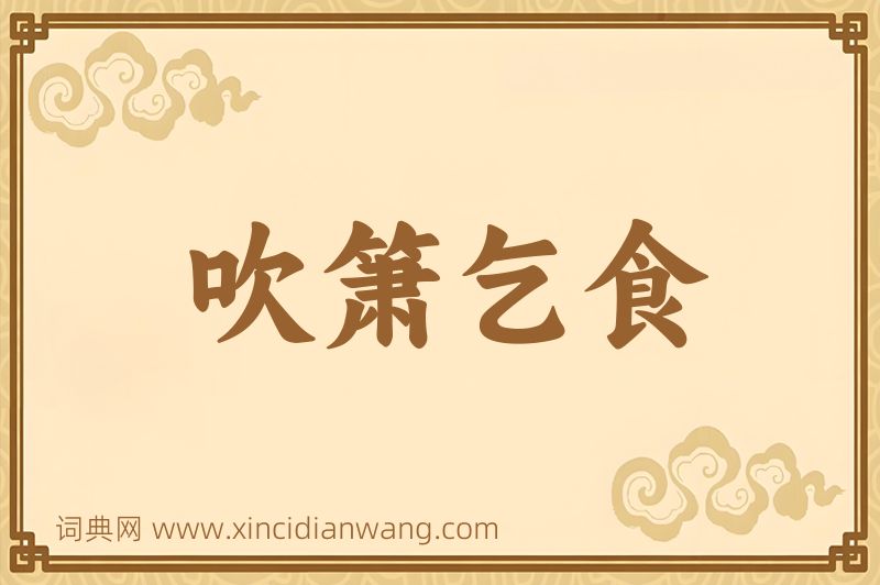 成语吹箫乞食图片