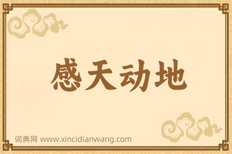 成语感天动地图片