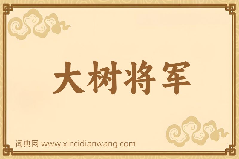 成语大树将军图片