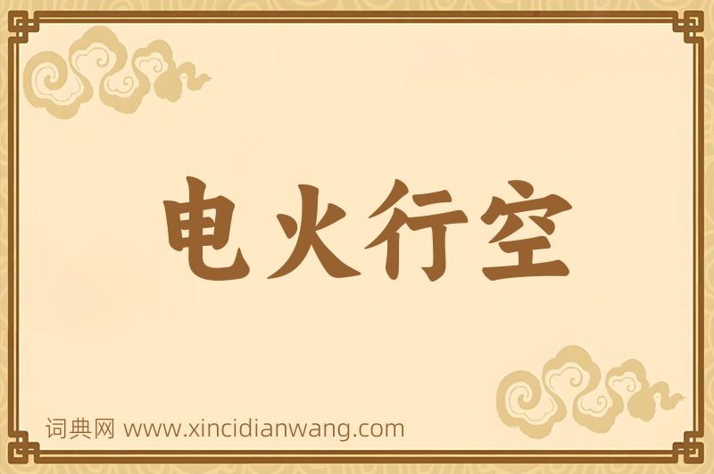 成语电火行空图片