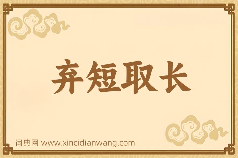 成语弃短取长图片