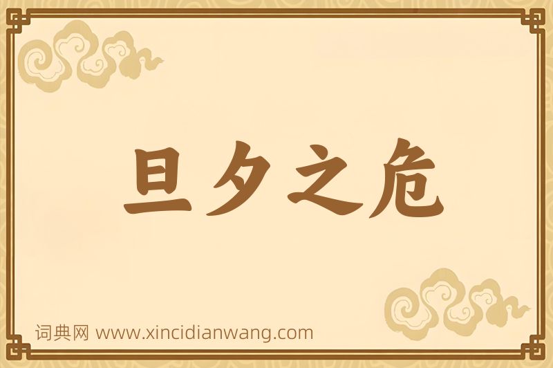 成语旦夕之危图片