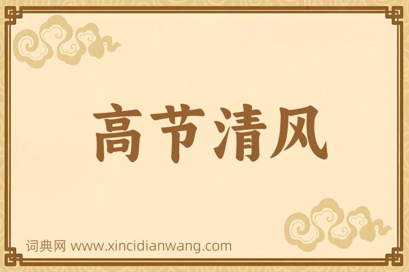 成语高节清风图片
