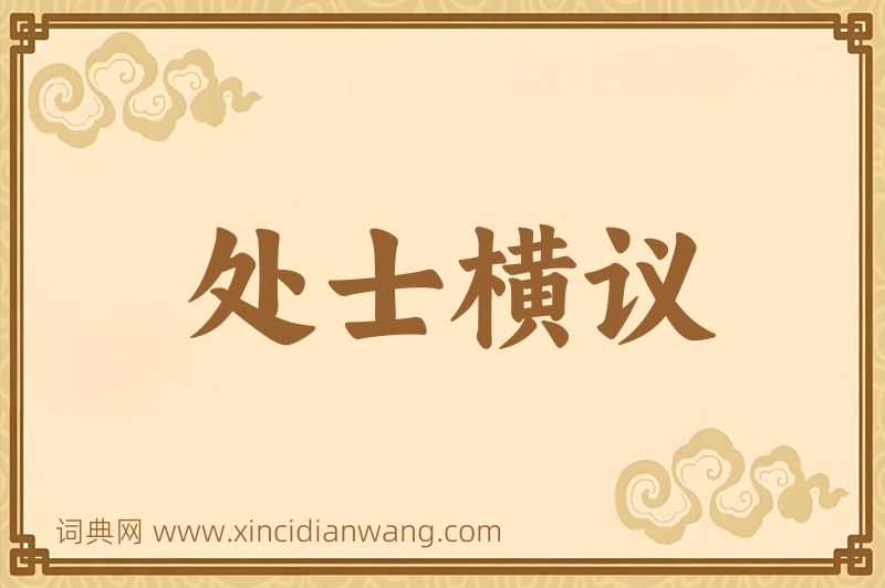 成语处士横议图片
