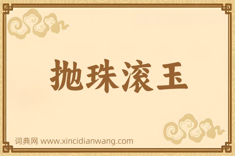 成语抛珠滚玉图片