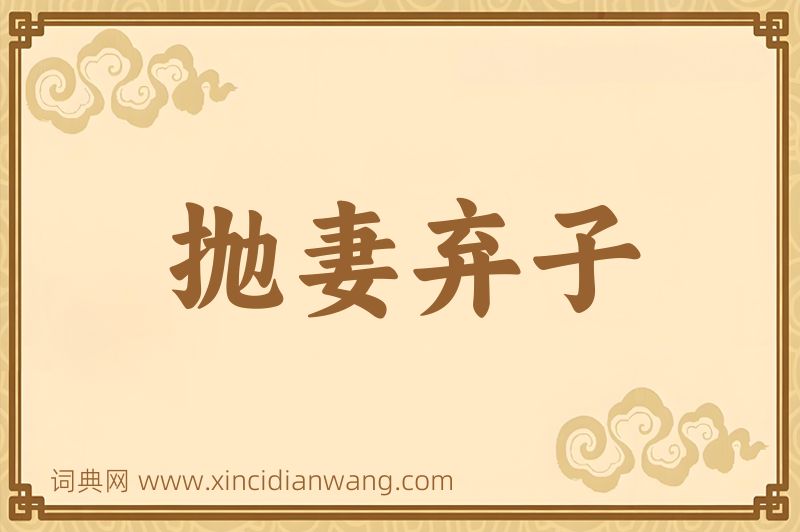 成语抛妻弃子图片