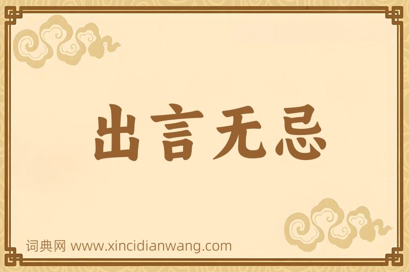 成语出言无忌图片