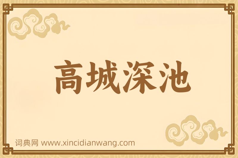 成语高城深池图片
