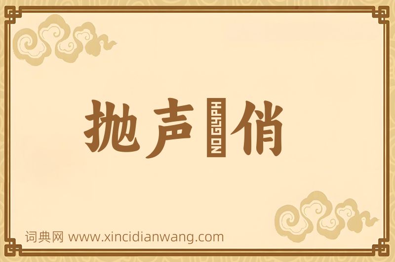 成语抛声衒俏图片