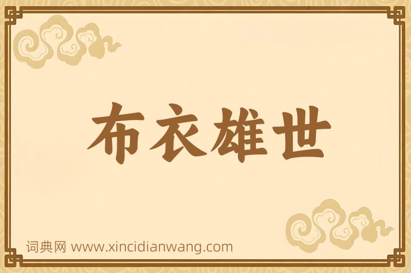 成语布衣雄世图片