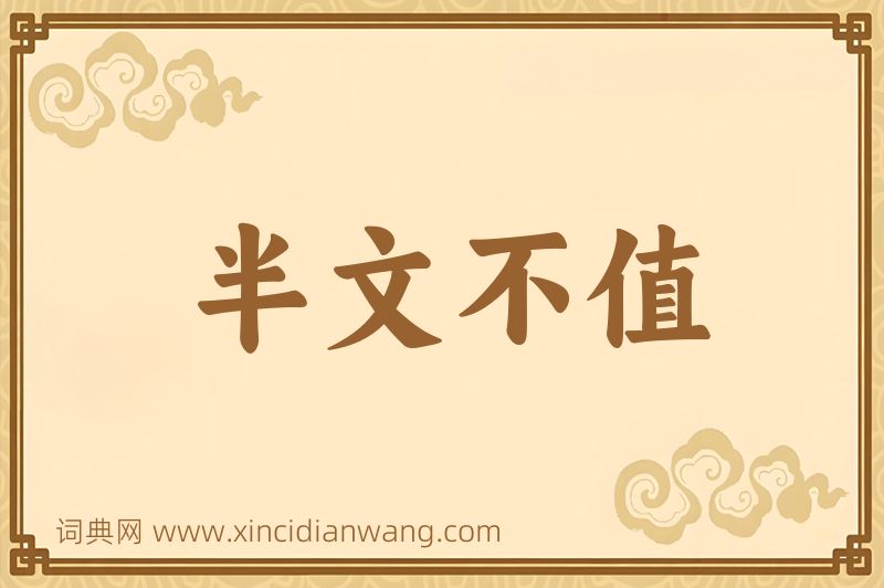 成语半文不值图片
