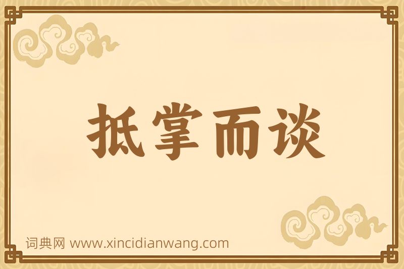 成语抵掌而谈图片