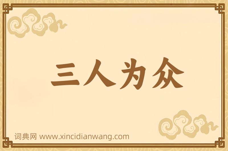 成语三人为众图片