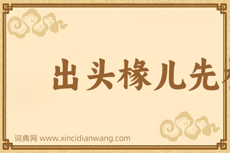 成语出头椽儿先朽烂图片