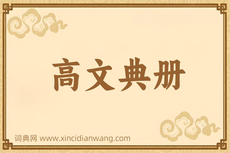 成语高文典册图片