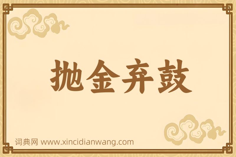 成语抛金弃鼓图片