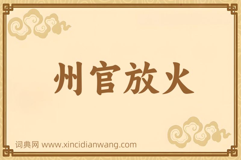 成语州官放火图片