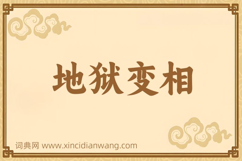 成语地狱变相图片
