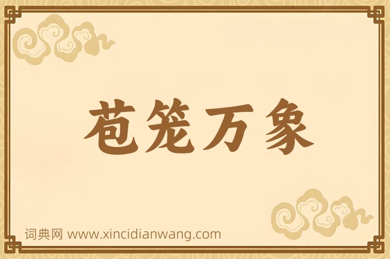 成语苞笼万象图片