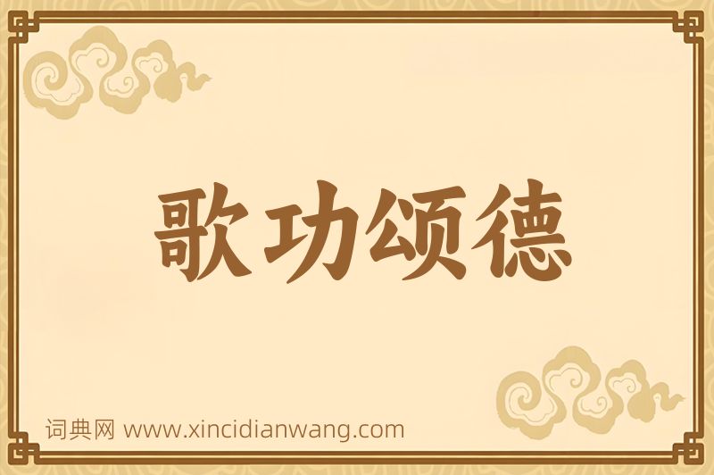 成语歌功颂德图片
